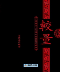 較量：中國歷史上36場以弱勝強的戰爭