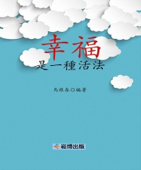 幸福是一種活法