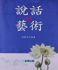 說話的藝術