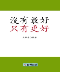 沒有最好，只有更好