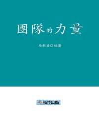 團隊的力量