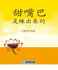 甜嘴巴是練出來的