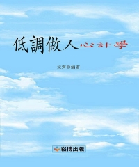 低調做人心計學