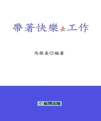 帶著快樂去工作