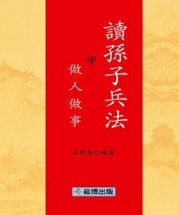 讀孫子兵法學做人做事