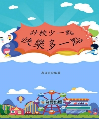 計較少一點，快樂多一點