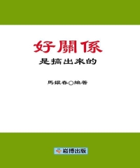 好關係是搞出來的