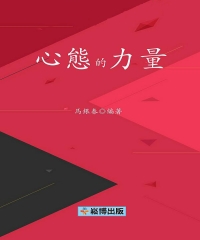 心態的力量