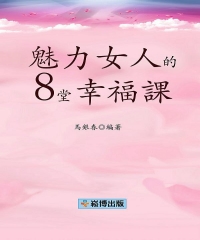 魅力女人的8堂幸福課