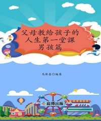 父母教給孩子的人生第一堂課：男孩篇
