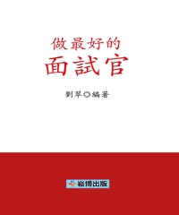 做最好的面試官