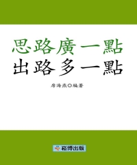 思路廣一點，出路多一點