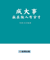 成大事贏在做人有分寸