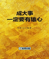成大事一定要有雄心