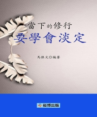 當下的修行：要學會淡定