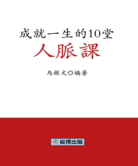 成就一生的10堂人脈課