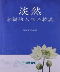 淡然，幸福的人生不較真