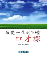 改變一生的10堂口才課