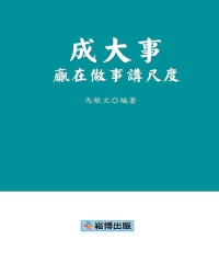 成大事贏在做事講尺度