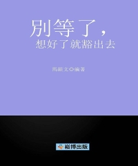 別等了，想好了就豁出去