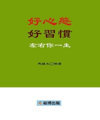 好心態，好習慣，左右你一生