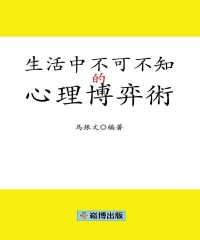 生活中不可不知的心理博弈術