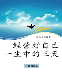 經營好自己一生中的三天