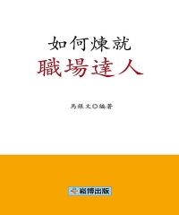 如何煉就職場達人