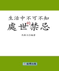 生活中不可不知的處世禁忌