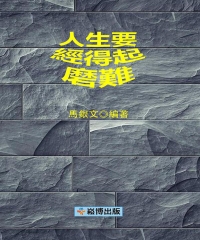 人生要經得起磨難