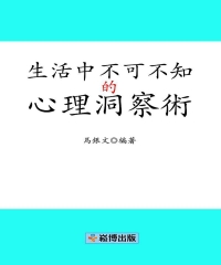 生活中不可不知的心理洞察術
