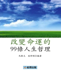 改變命運的99條人生哲理