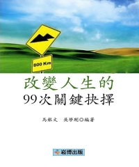 改變人生的99次關鍵抉擇