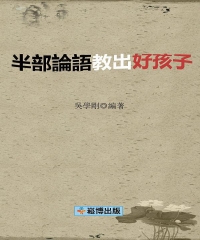 半部論語教出好孩子