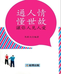 通人情懂世故讓你人見人愛