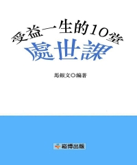 受益一生的10堂處世課