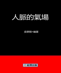 人脈的氣場