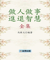 做人做事進退智慧全集