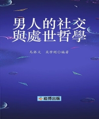 男人的社交與處世哲學