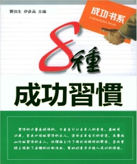 8種成功習慣