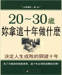 20～30歲，妳拿這十年做什麽