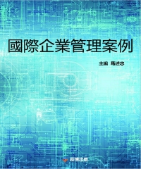 國際企業管理案例
