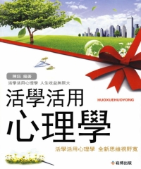 活學活用心理學