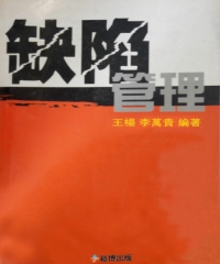 缺陷管理
