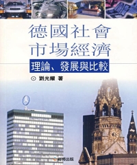 德國社會市場經濟：理論、發展與比較