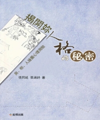 揭開妳人格的秘密：房、樹、人繪圖心理測驗