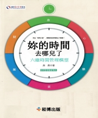 妳的時間去哪兒了：六維時間管理模型