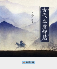 古代立身智慧