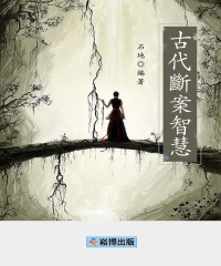 古代斷案智慧