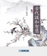 古代謀和智慧